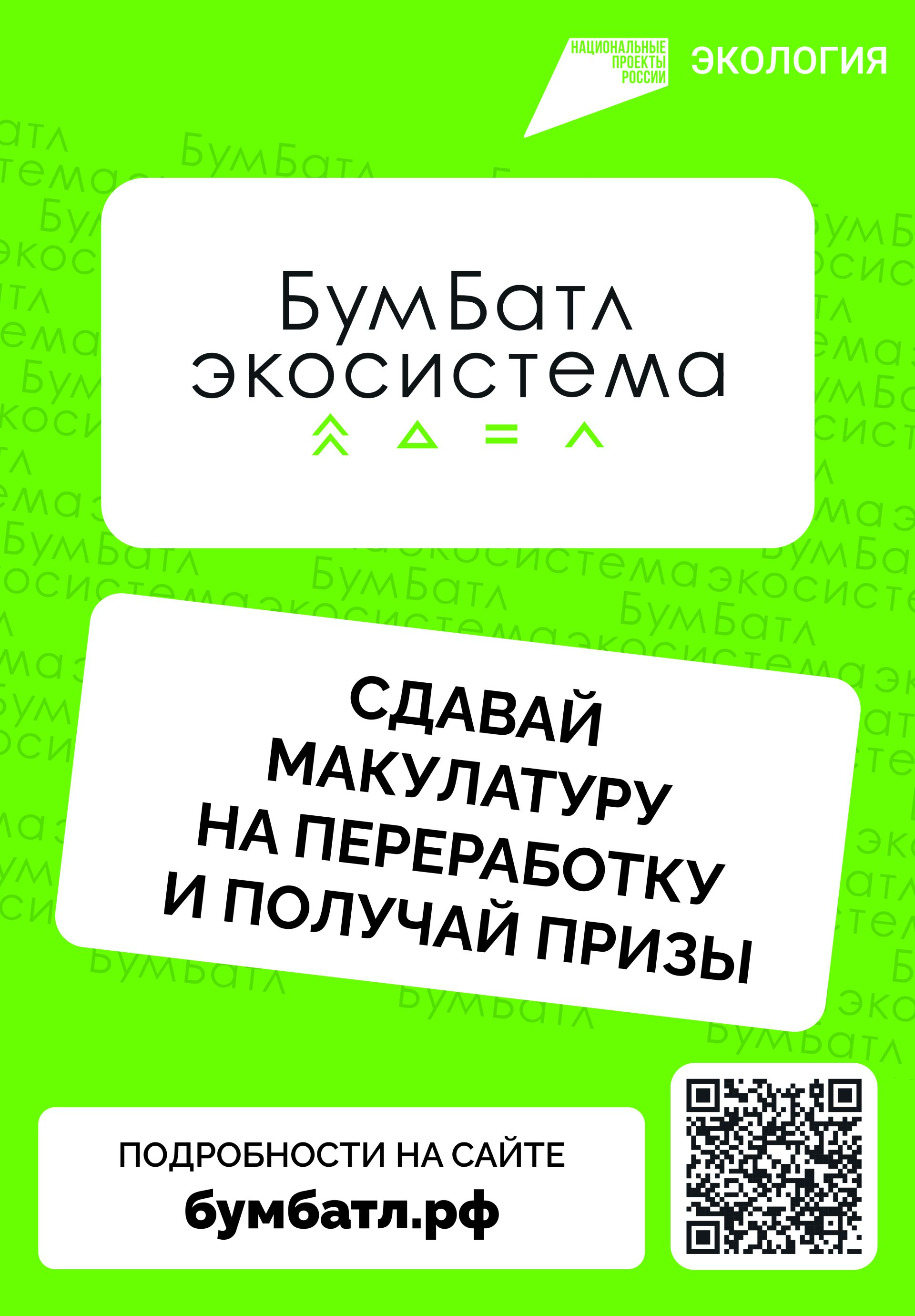 В России стартовал пятый сезон масштабной акции по сбору макулатуры «БумБатл» Движения «Экосистема»