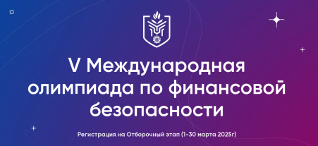 На платформе «Содружество» стартовала регистрация для участия в V Международной олимпиаде по финансовой безопасности