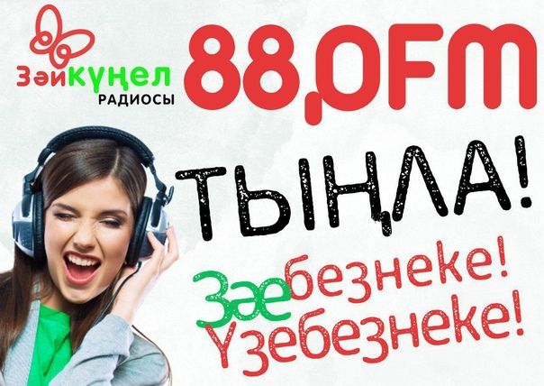 Зәйдә «Күңел» радиосы вакытлыча эшләми