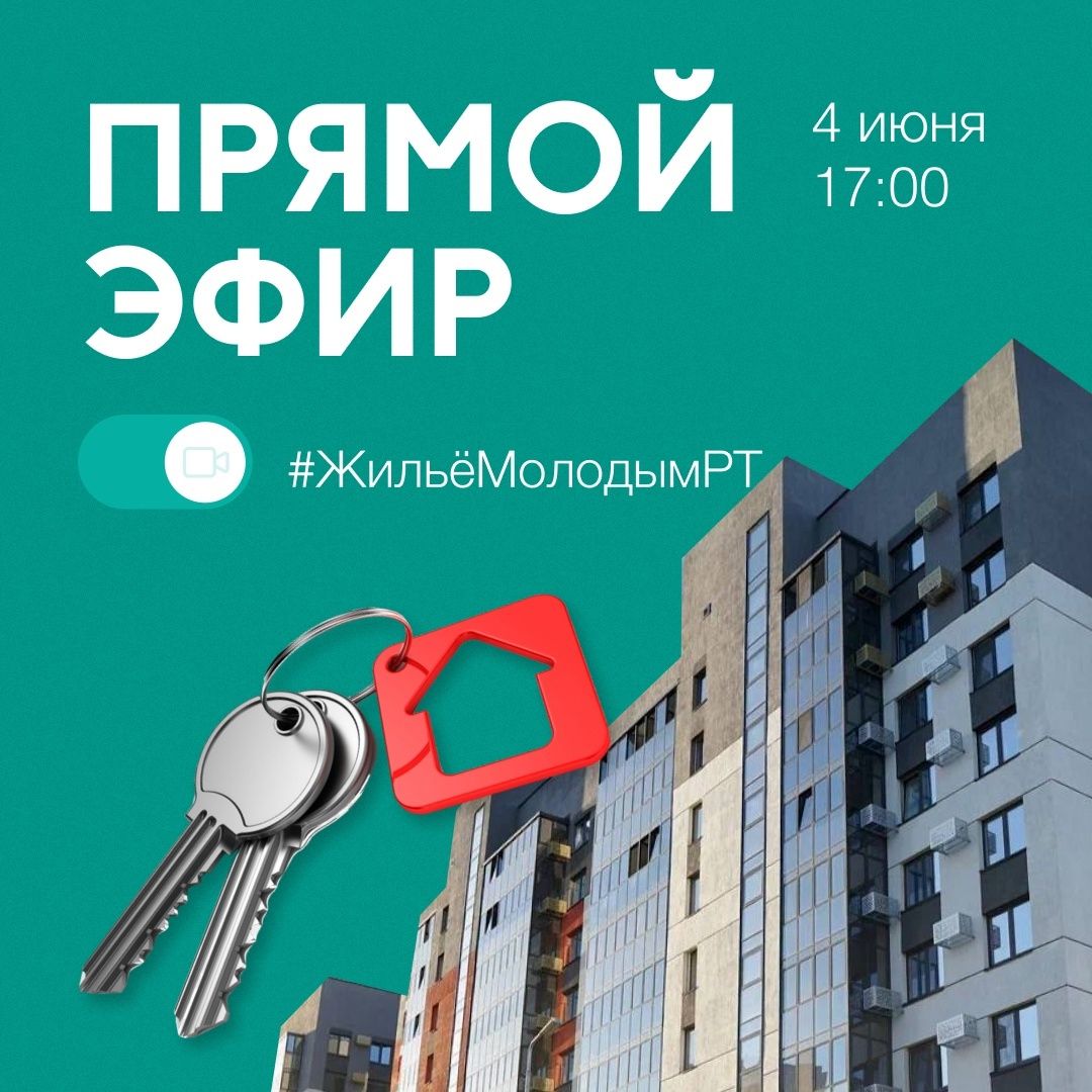 Минмолодежи Татарстана проведет прямой эфир по вопросам льготного жилья