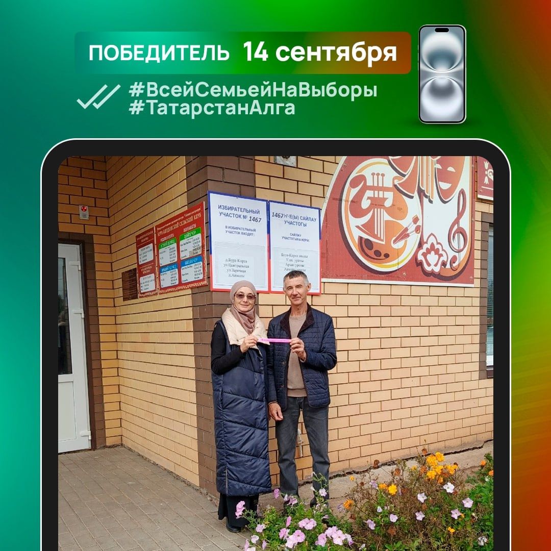 Жительница Заинского района выиграла iPhone 16 в фотоконкурсе «Всей семьей на выборы»