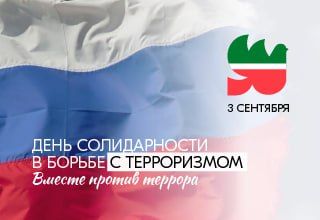 3 сентября — День солидарности в борьбе с терроризмом