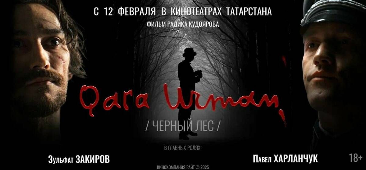 Фильм «Черный лес» о Мусе Джалиле: дата выхода в прокат в Татарстане, сюжет и актеры