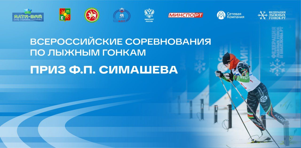 В Заинске пройдут всероссийские лыжные гонки на приз Ф. П. Симашева 2026 года