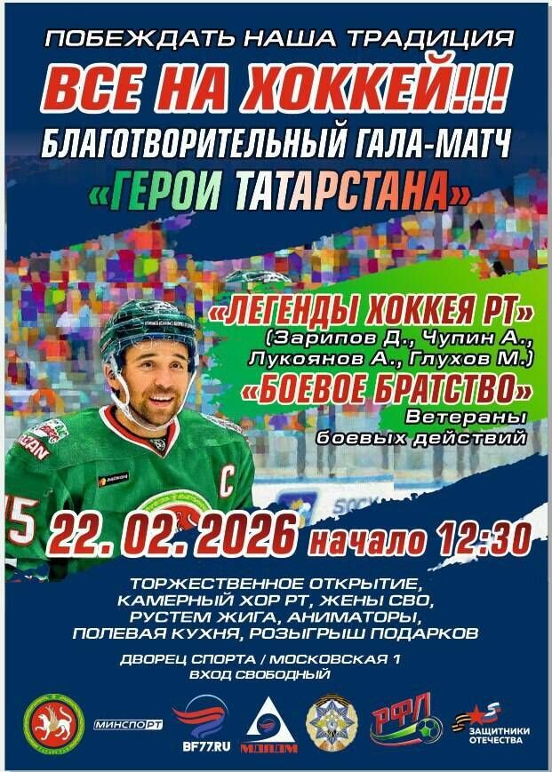 В Казани пройдет благотворительный гала-матч с участием легенд хоккея и ветеранов боевых действий