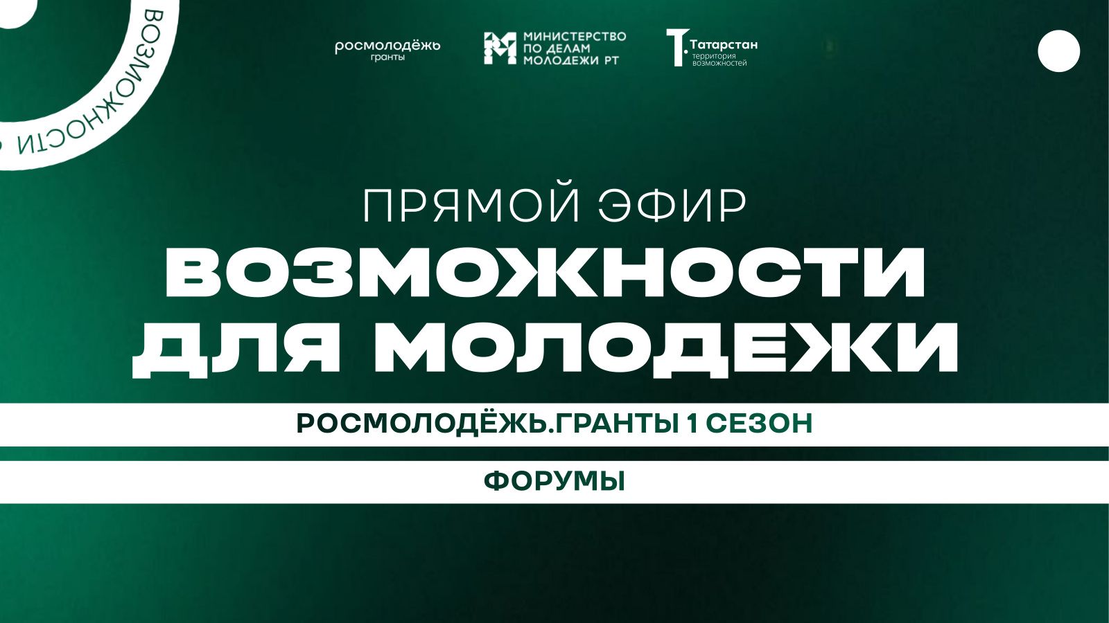 Минмолодежи Татарстана проведет прямой эфир сегодня о грантах для молодёжи