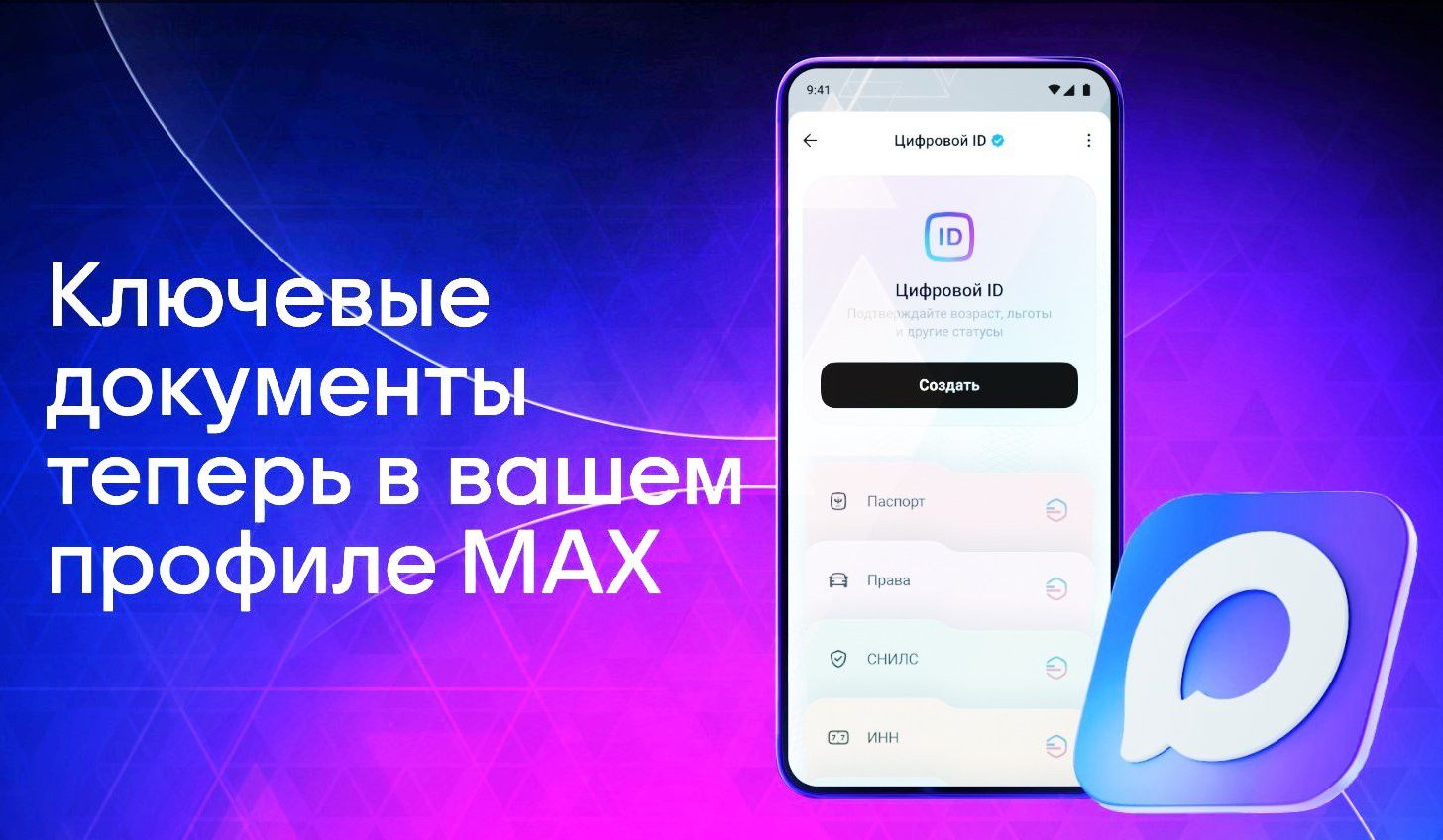 Цифровой ID в приложении «Мах»: ваш смартфон вместо бумажных документов для подтверждения льгот и возраста