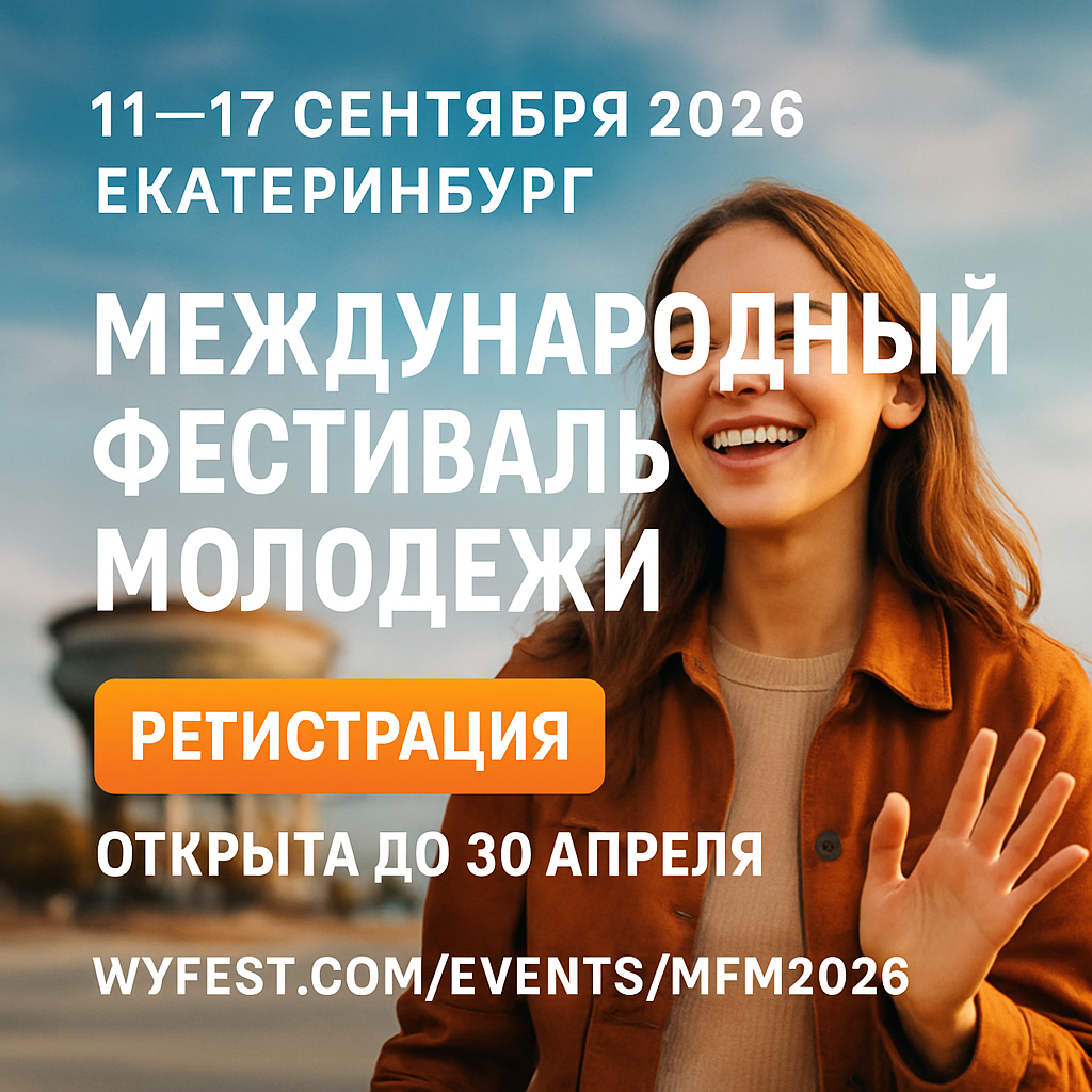 Татарстан ищет 189 молодых лидеров для участия в Международном фестивале молодежи в Екатеринбурге