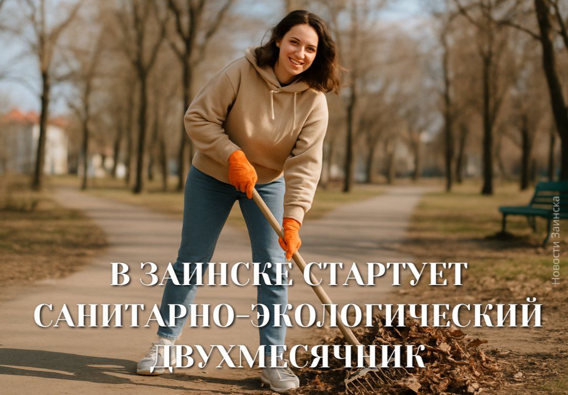 В Заинском районе стартует двухмесячник чистоты с 1 апреля 2026 года