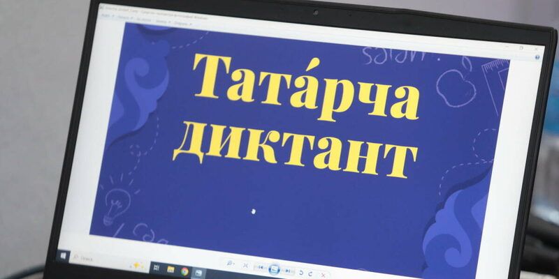«Татарча диктант» 2026: акция к 140-летию Тукая пройдет с 24 по 26 апреля