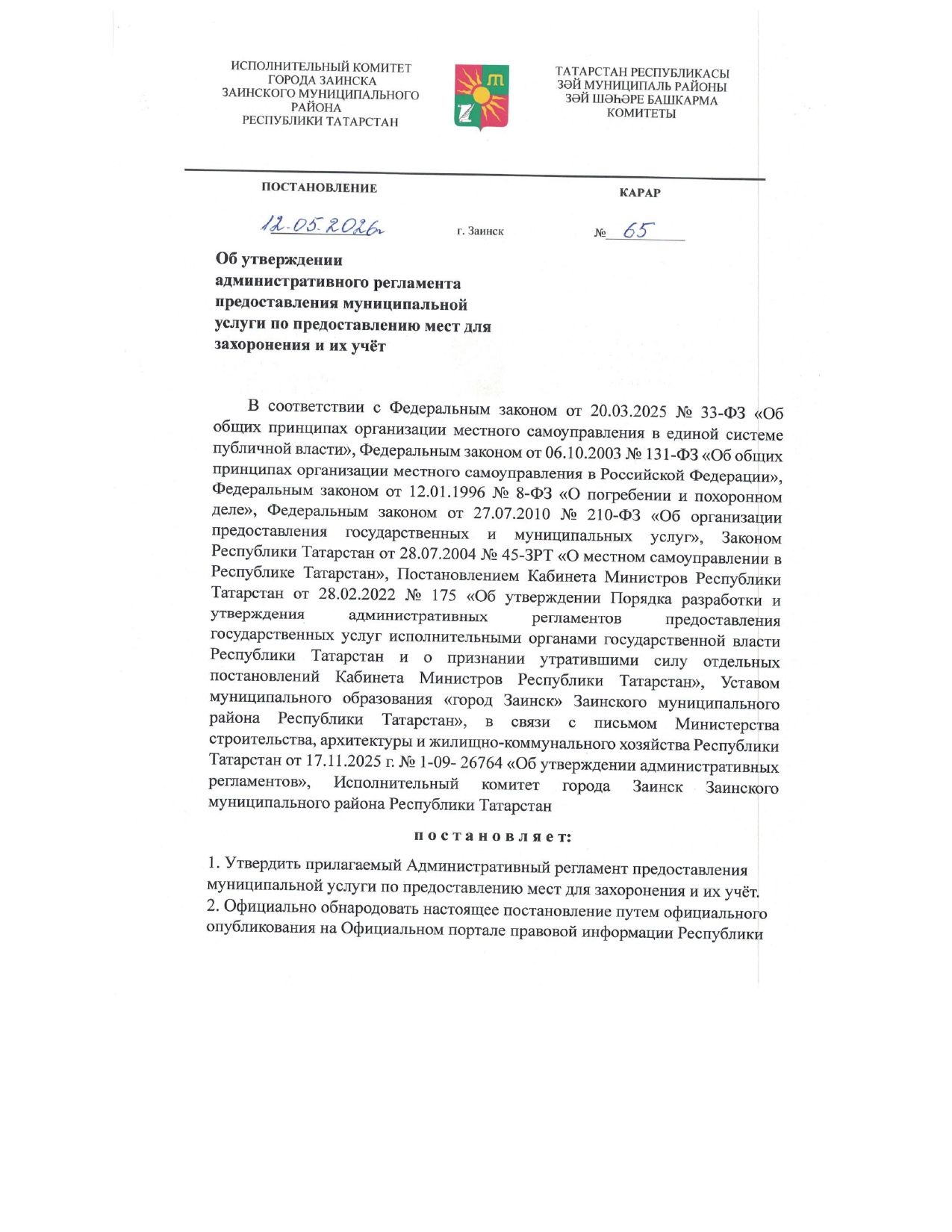 Регламент предоставления мест для захоронения в Заинске