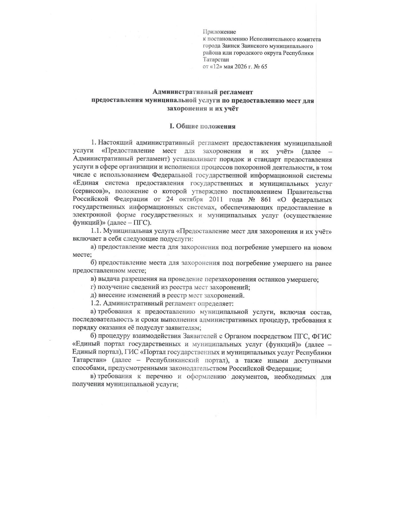 Регламент предоставления мест для захоронения в Заинске