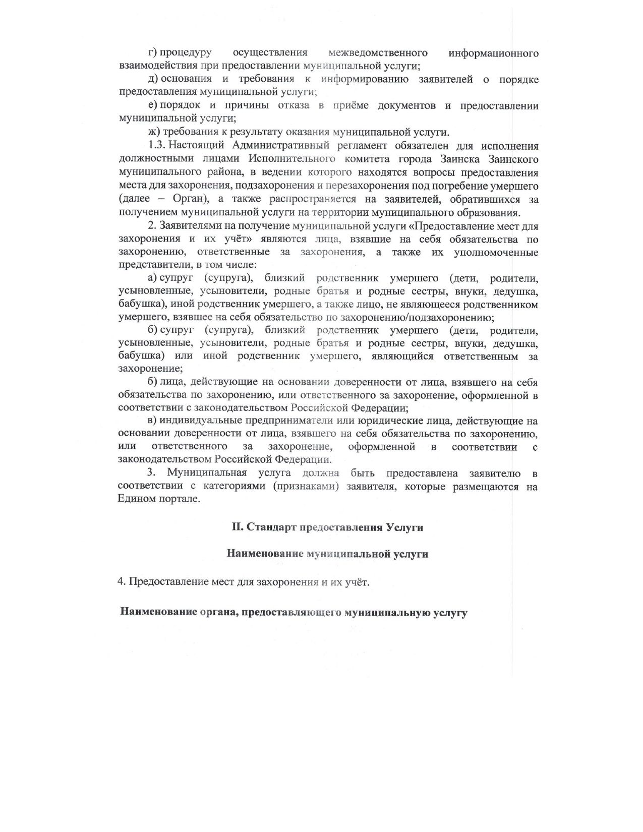 Регламент предоставления мест для захоронения в Заинске