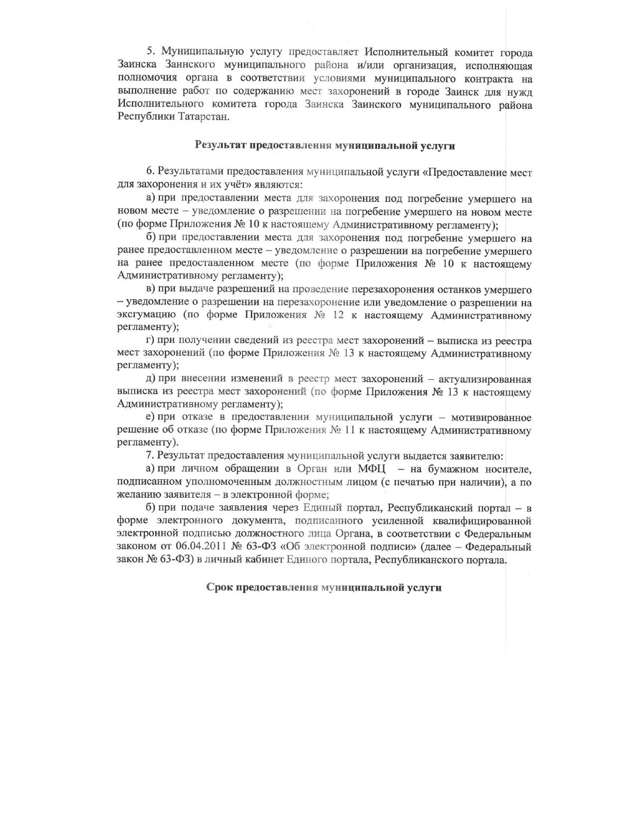 Регламент предоставления мест для захоронения в Заинске