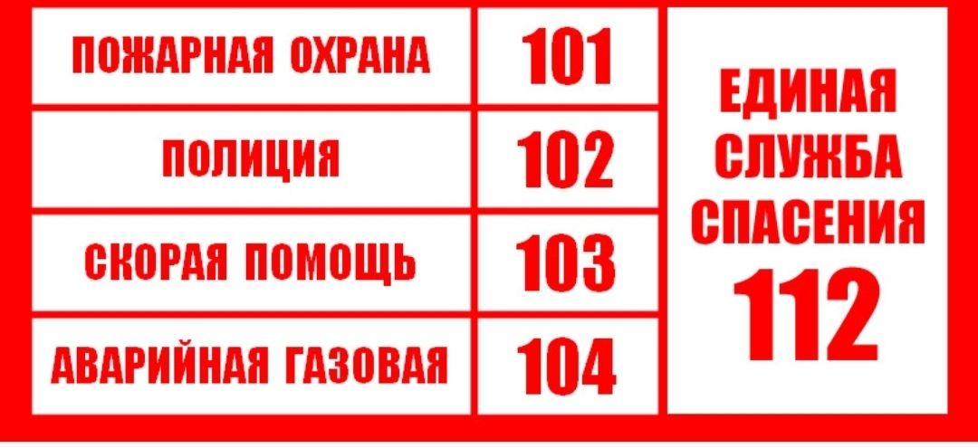 Гадәттән тыш хәлләрдә кирәкле телефон номерлары