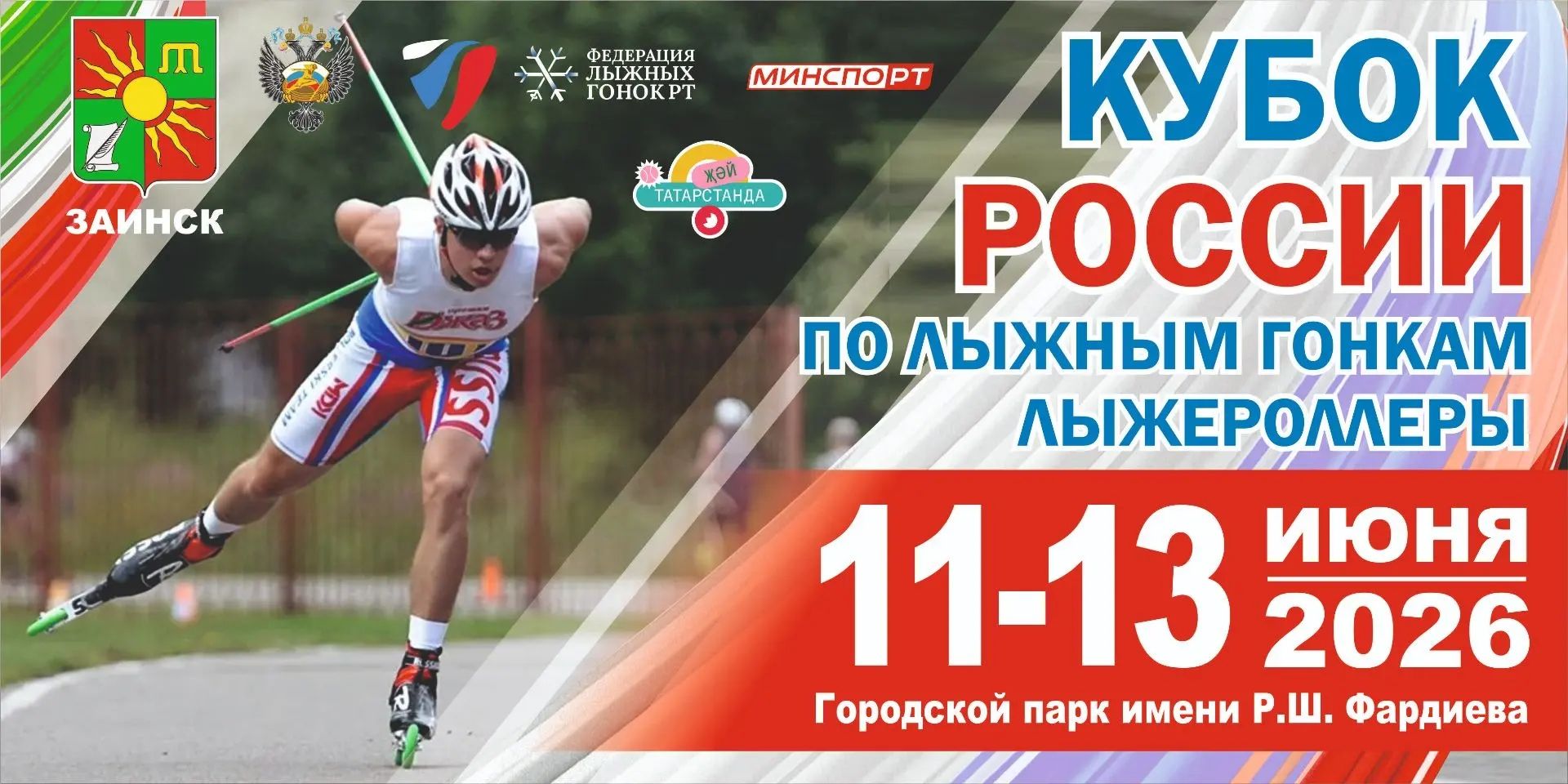 Зәйдә чаңгы-роллерларда узышу буенча Россия Кубогына ярышлар үтә
