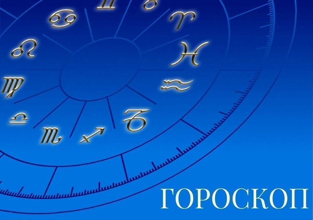 Астрологи дали рекомендации для всех знаков зодиака на 26 августа 2026