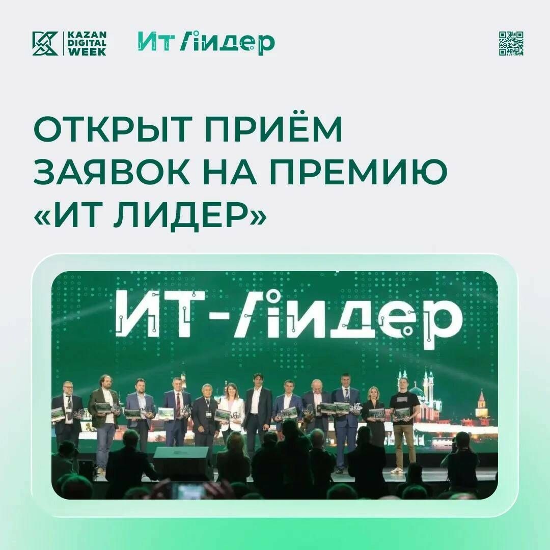 Премия «ИТ Лидер» открыла заявки на десять номинаций до сентября