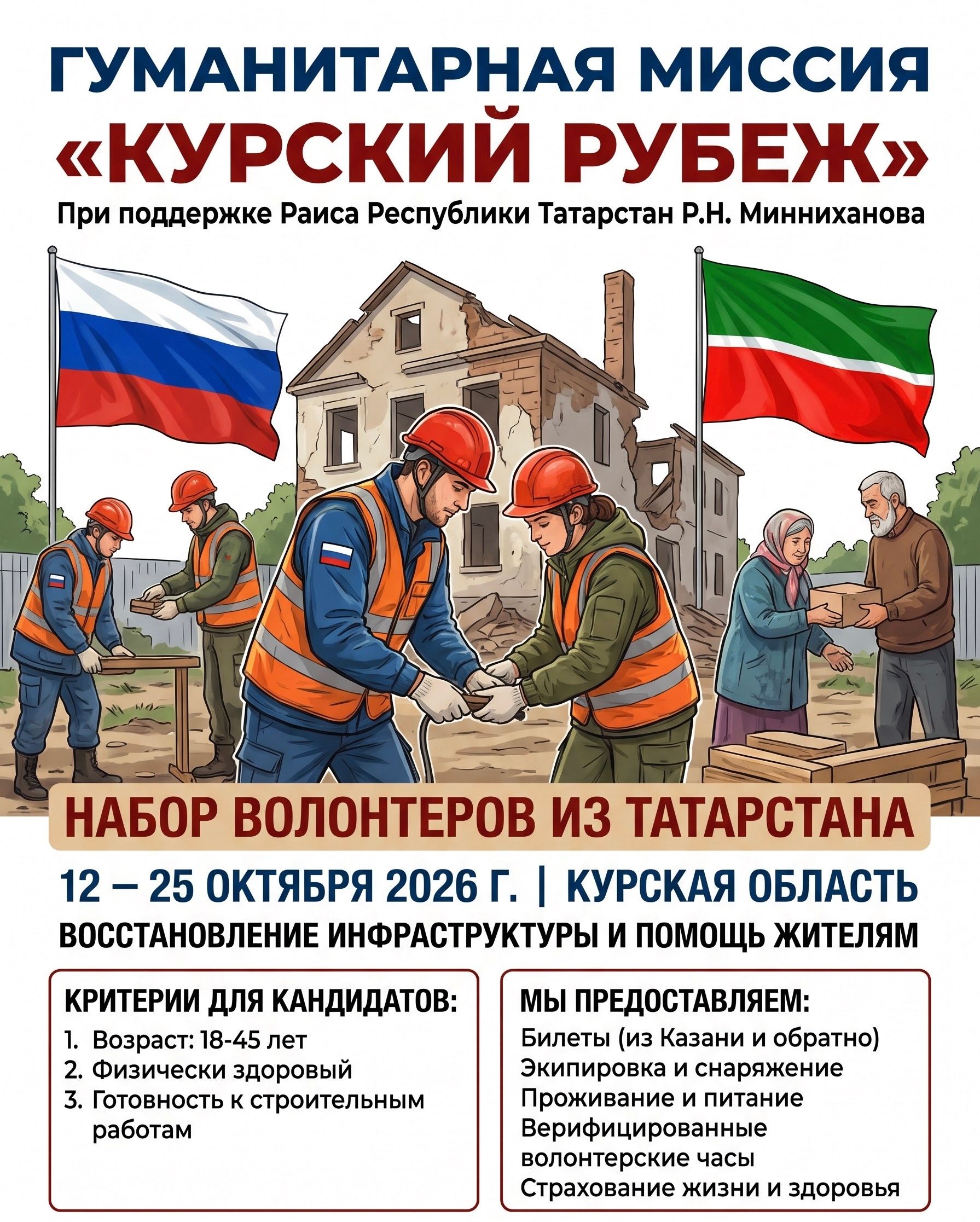 Татарстан волонтерлары Курск өлкәсенә ярдәмгә барачак