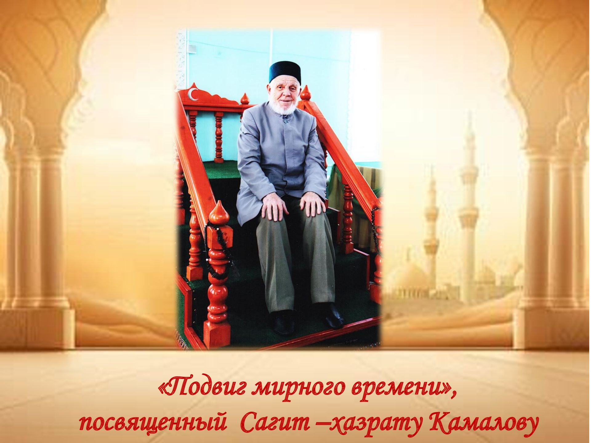 В Заинском краеведческом музее открылась выставка памяти Сагита хазрата Камалова