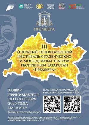 Молодёжные театры Татарстана могут участвовать в фестивале «Премьера»
