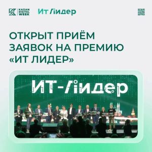 Премия «ИТ Лидер» открыла заявки на десять номинаций до сентября
