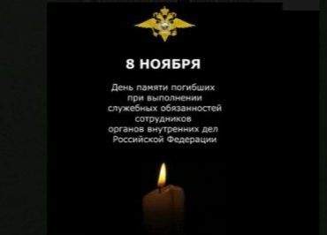 8 ноября – День памяти погибших при выполнении служебных обязанностей сотрудников органов внутренних дел Российской Федерации