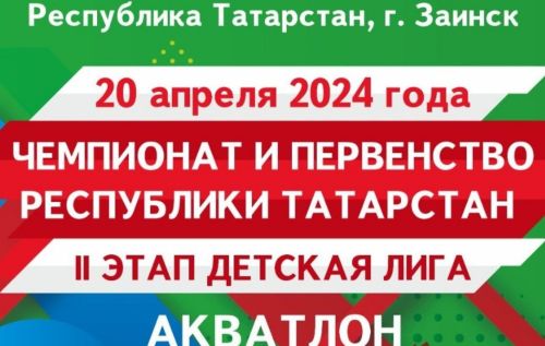 Заинск примет участников чемпионата и первенства РТ по триатлону