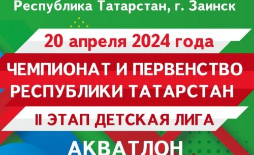 Заинск примет участников чемпионата и первенства РТ по триатлону
