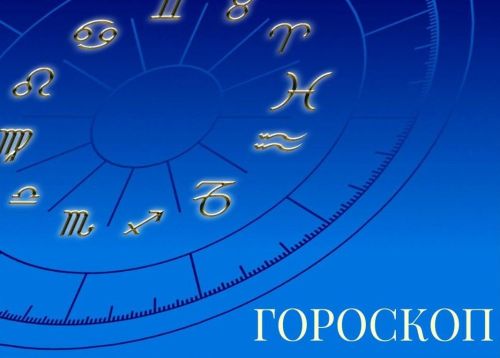 Гороскоп на 18 июня 2024 года