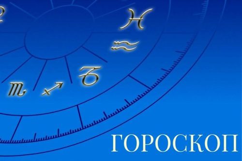Гороскоп на 4 июля 2024 года