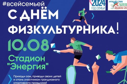 Заинцев приглашают на День физкультурника