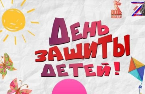 Заинск празднует Международный день защиты детей: афиша мероприятий