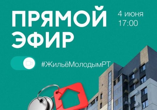 Минмолодежи Татарстана проведет прямой эфир по вопросам льготного жилья