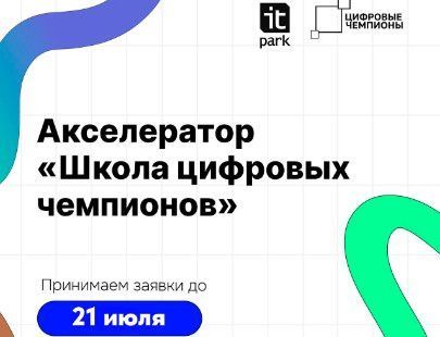 Продлен прием заявок на акселерационную программу «Школа цифровых чемпионов»