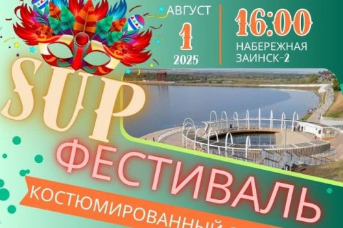 В Заинске состоится SUP-фестиваль