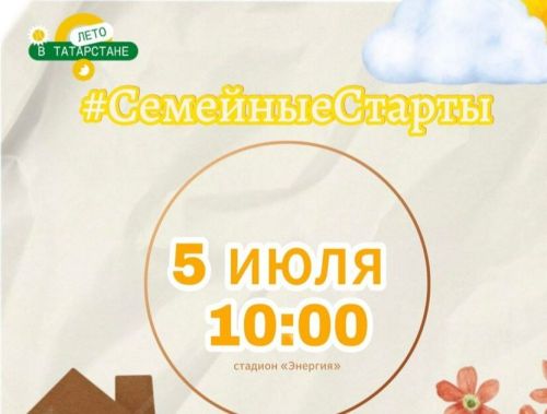 На «Семейных стартах» в Заинске определят самую спортивную семью города