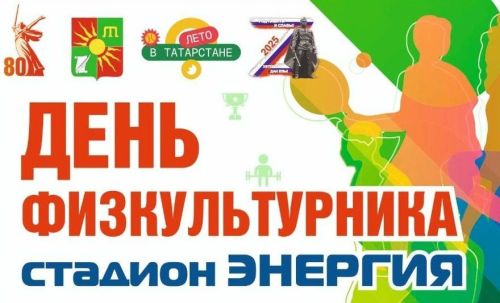 В Заинске отметят День физкультурника