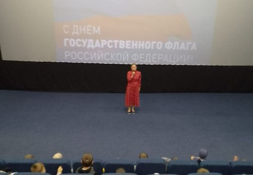 В кинотеатре прошло празднование Дня Государственного флага Российской Федерации