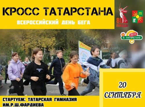 Заинск присоединится к масштабной республиканской акции «Кросс Татарстана—2025»