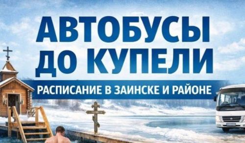 График автобусов до купели в Заинске на Крещение 19 января: маршруты и расписание