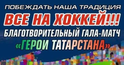 В Казани пройдет благотворительный гала-матч с участием легенд хоккея и ветеранов боевых действий