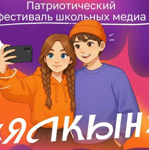 В Татарстане стартовал прием заявок на первый патриотический фестиваль школьных медиа «Ялкын»