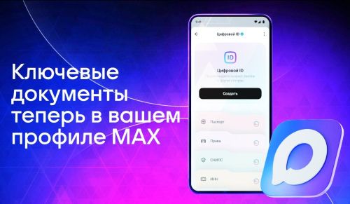 Цифровой ID в приложении «Мах»: ваш смартфон вместо бумажных документов для подтверждения льгот и возраста