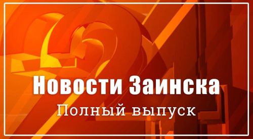 Новости Заинска. Полный выпуск программы от 15.05.2026