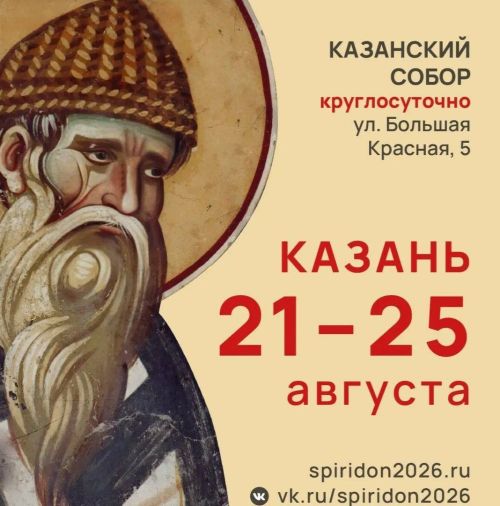 Мощи Спиридона Тримифунтского из Греции прибудут в Казань 21–25 августа