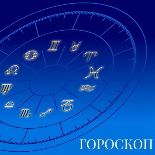 Гороскоп на 13 января для всех знаков зодиака