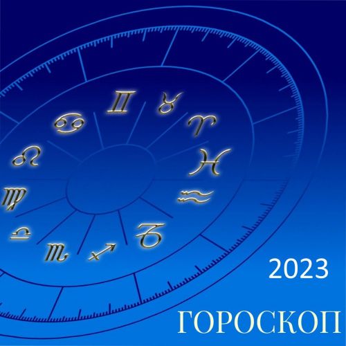 Гороскоп на 6 января
