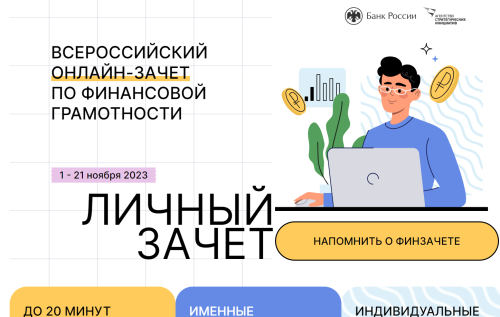 Жители Заинска могут принять участие в онлайн-зачете по финансовой грамотности