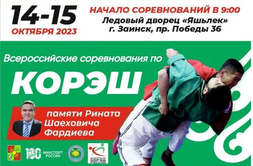 В Заинске пройдут Всероссийские соревнования по корэш памяти Р.Ш. Фардиева